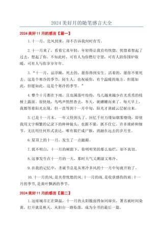 2024美好月的随笔感言大全