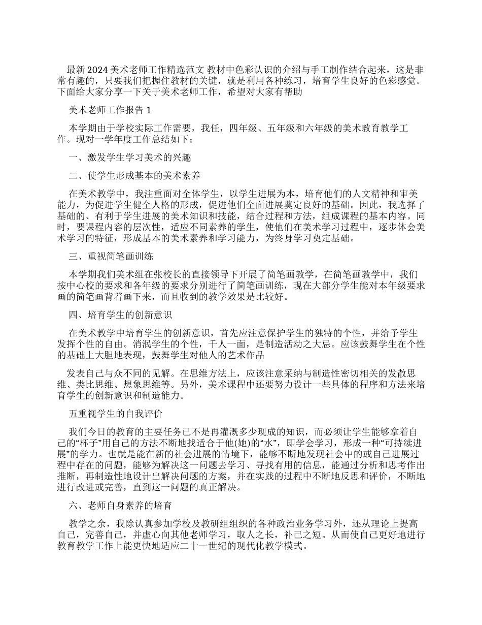 2024美术教师工作报告例文_第1页