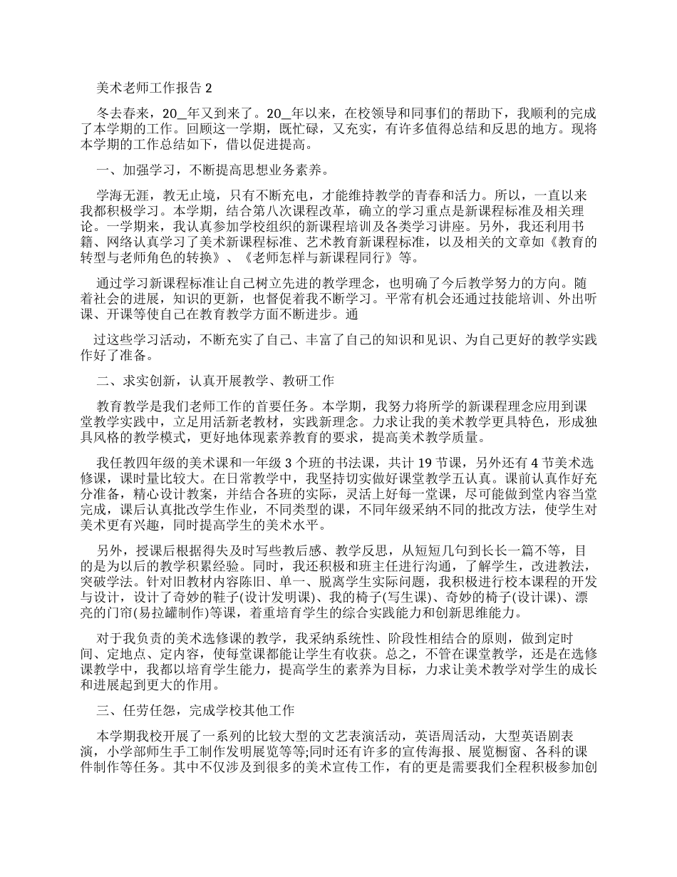 2024美术教师工作报告例文_第2页