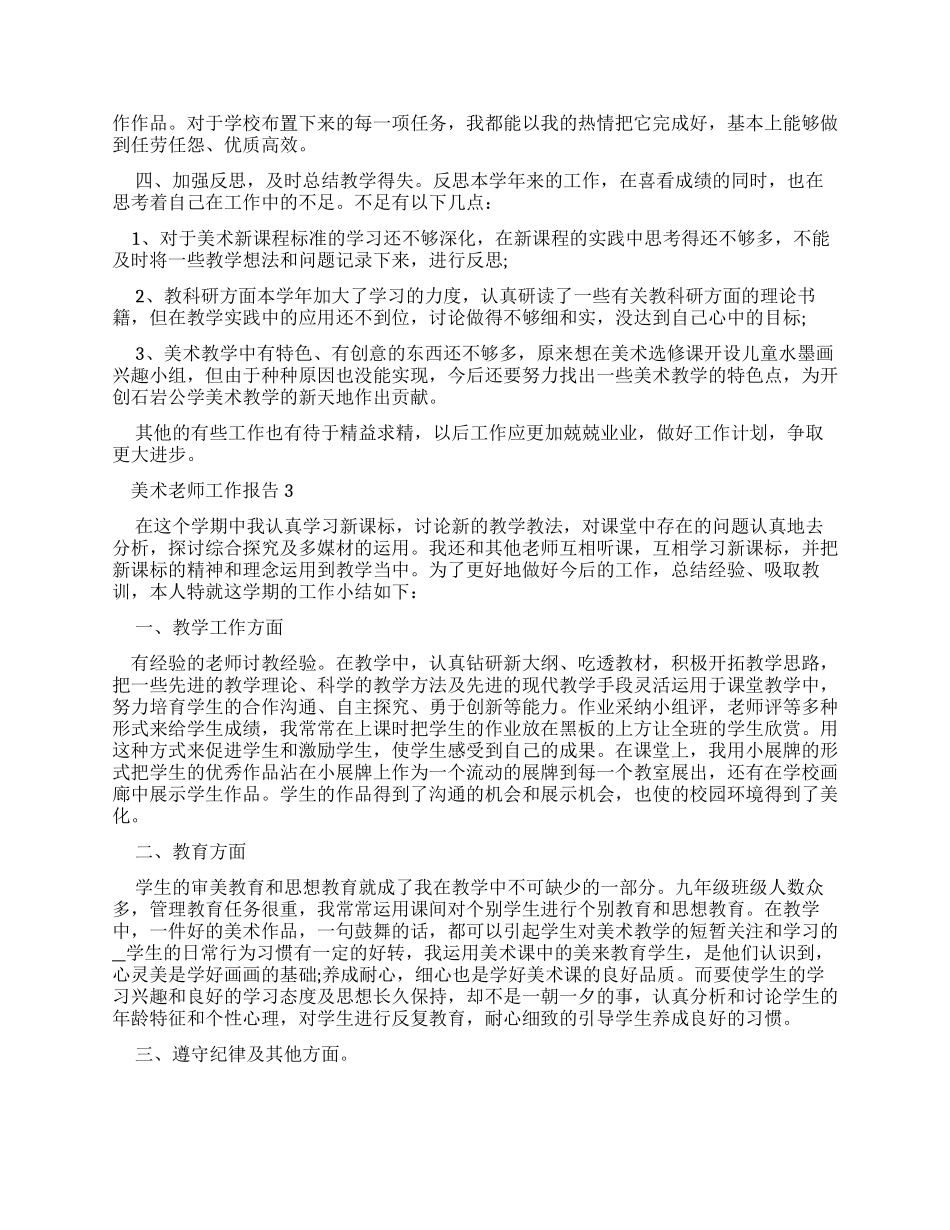 2024美术教师工作报告例文_第3页