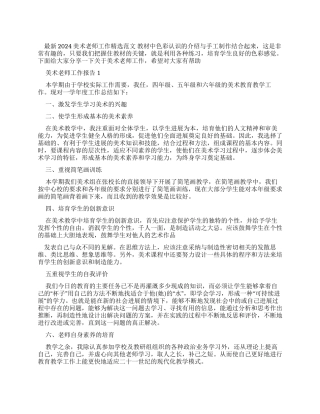 2024美术教师工作报告例文
