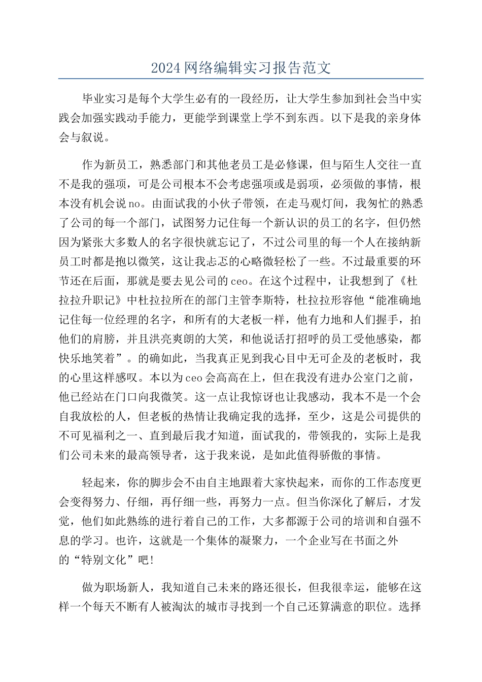 2024网络编辑实习报告范文_第1页
