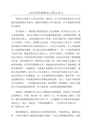 2024网络编辑实习报告范文