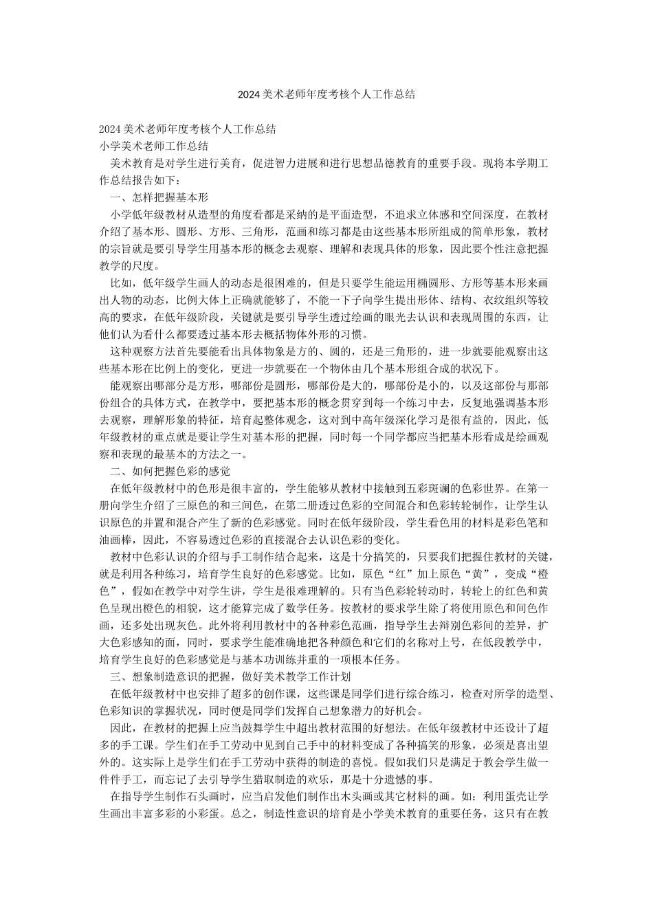 2024美术教师年度考核个人工作总结_第1页