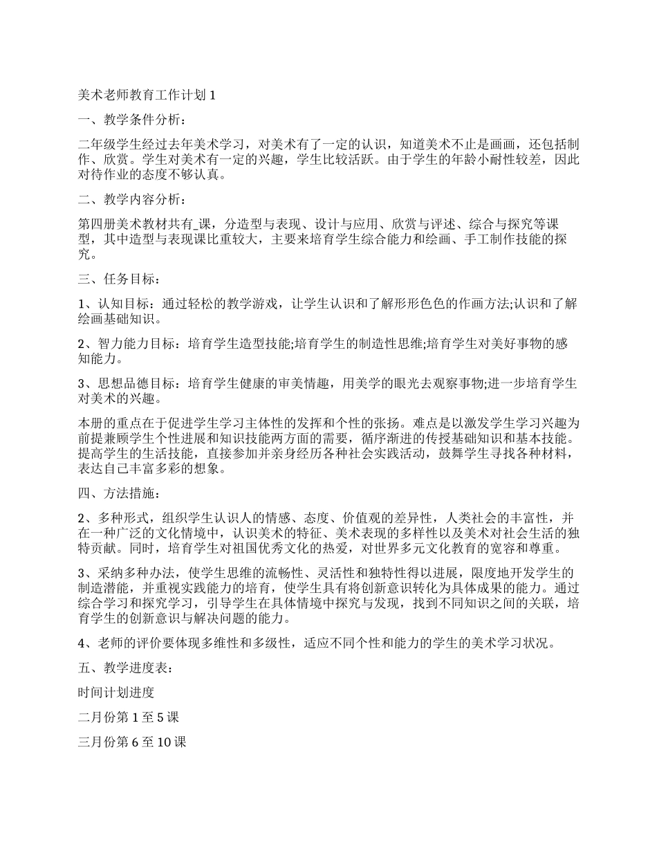 2024美术教师教育工作计划_第1页