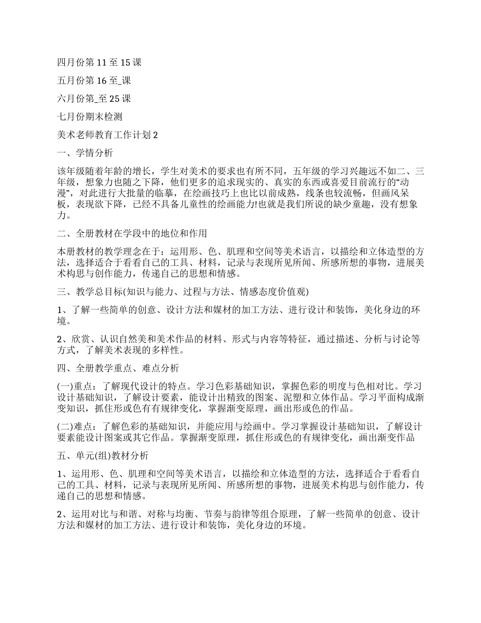2024美术教师教育工作计划_第2页
