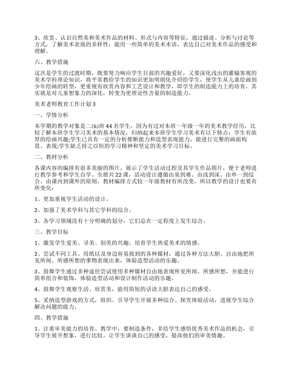 2024美术教师教育工作计划_第3页