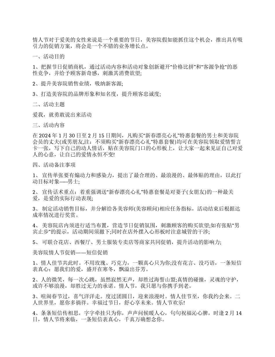 2024美容院情人节促销活动方案_第1页