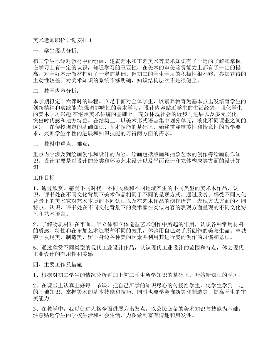 2024美术老师职位计划安排_第1页