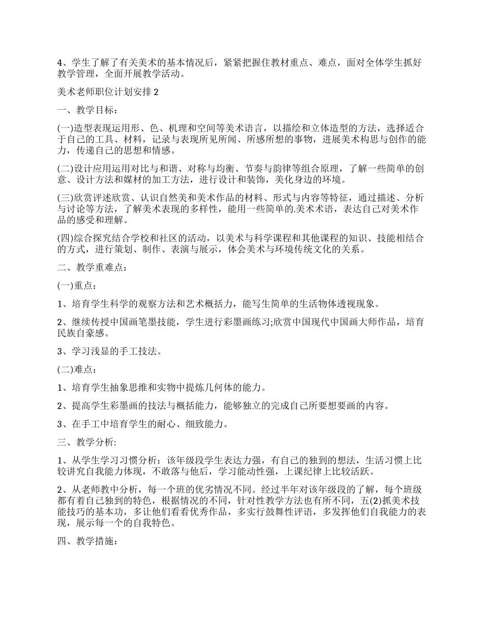2024美术老师职位计划安排_第2页