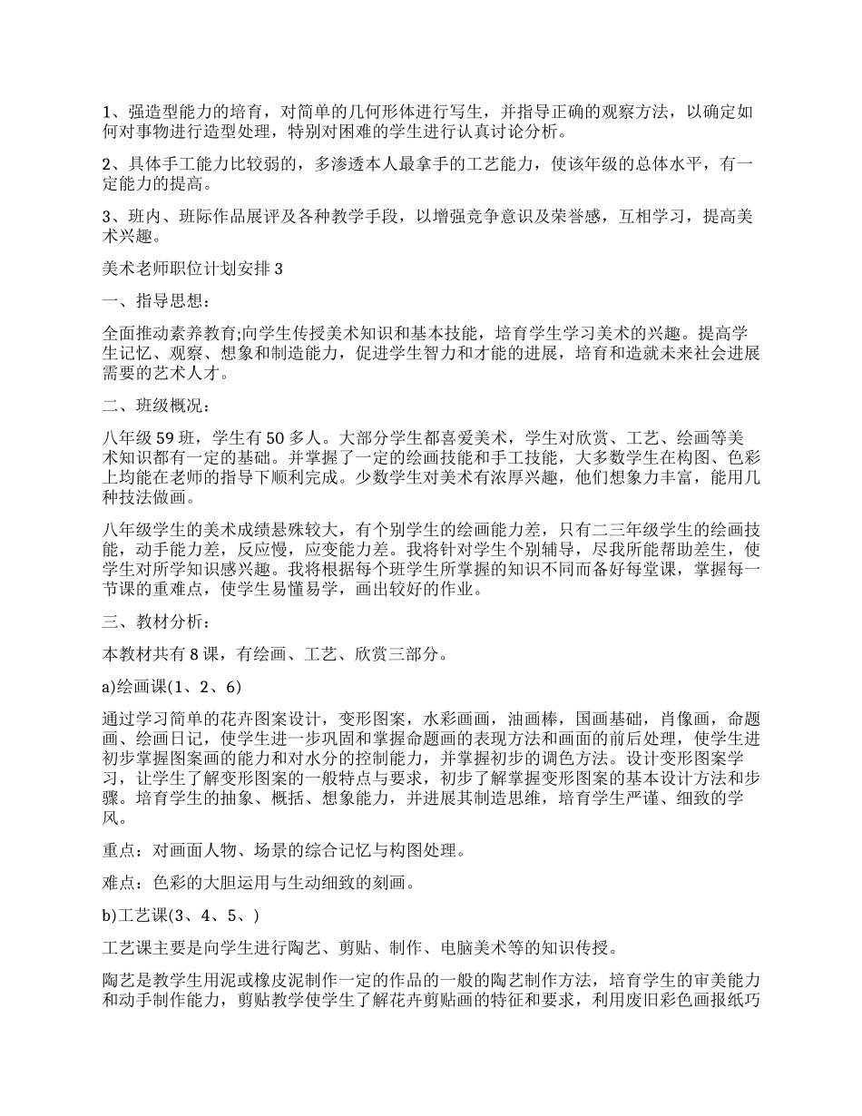 2024美术老师职位计划安排_第3页