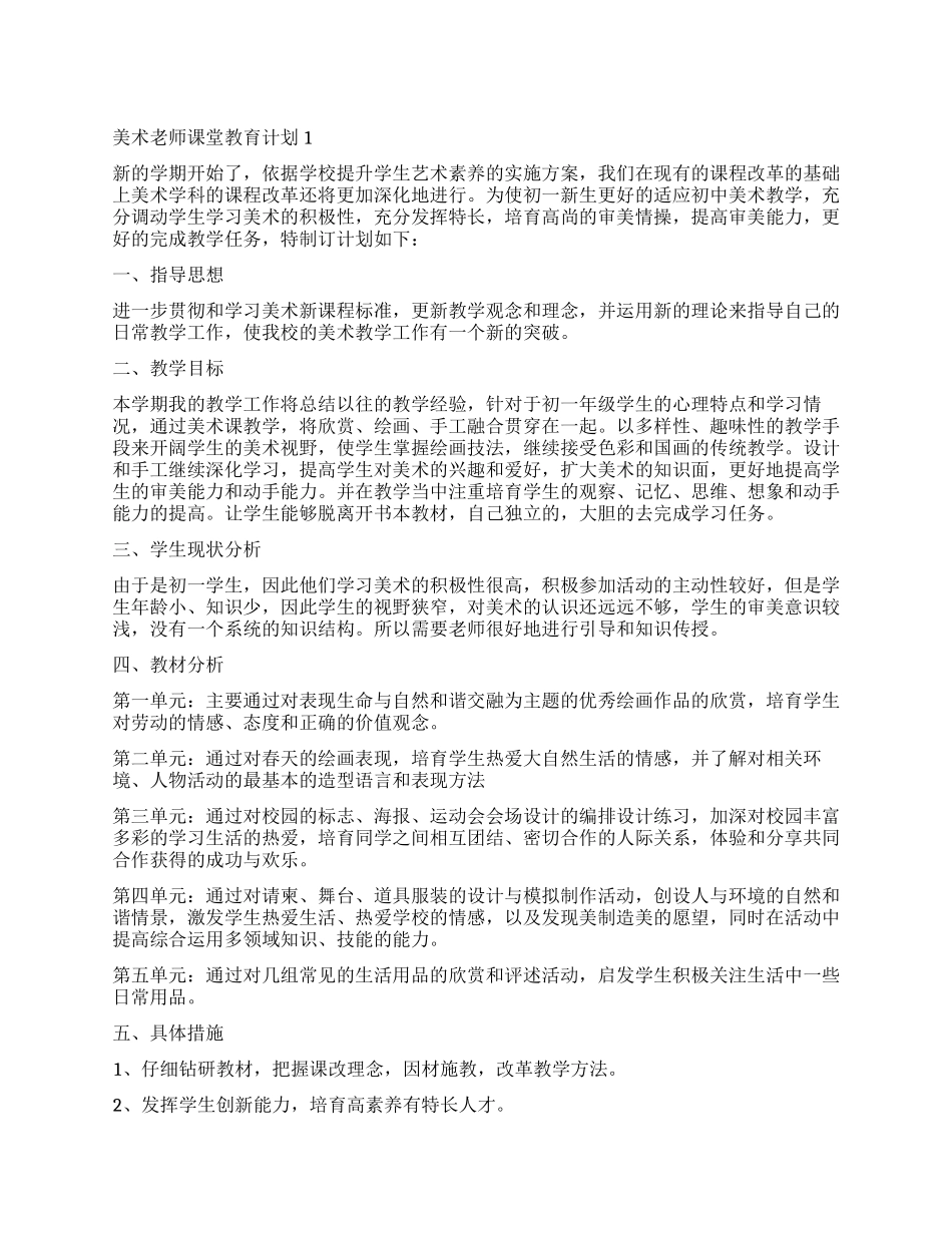 2024美术老师课堂教育计划_第1页