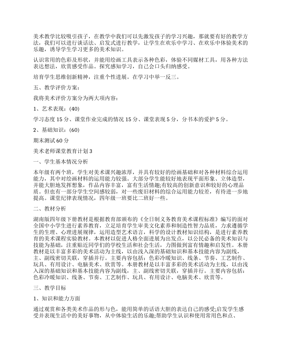2024美术老师课堂教育计划_第3页
