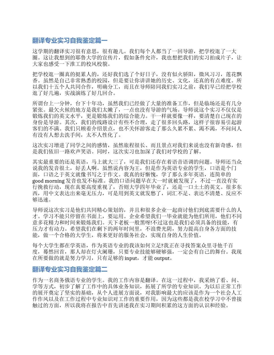 2024翻译专业实习自我鉴定_第1页