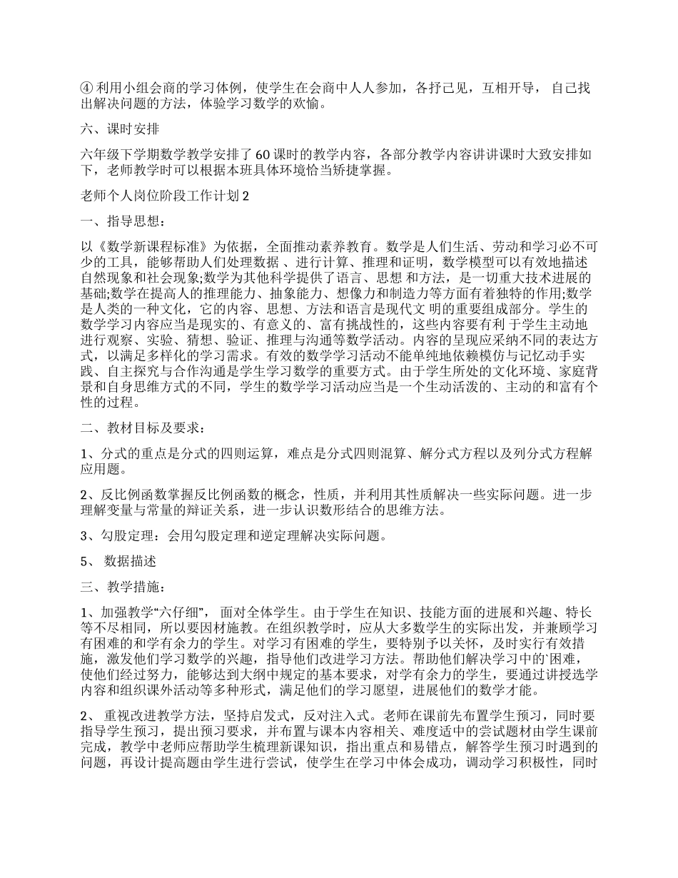 2024老师个人岗位阶段工作计划_第3页