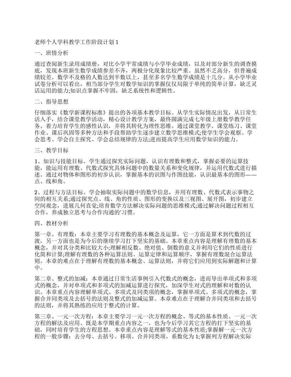 2024老师个人学科教学工作阶段计划_第1页