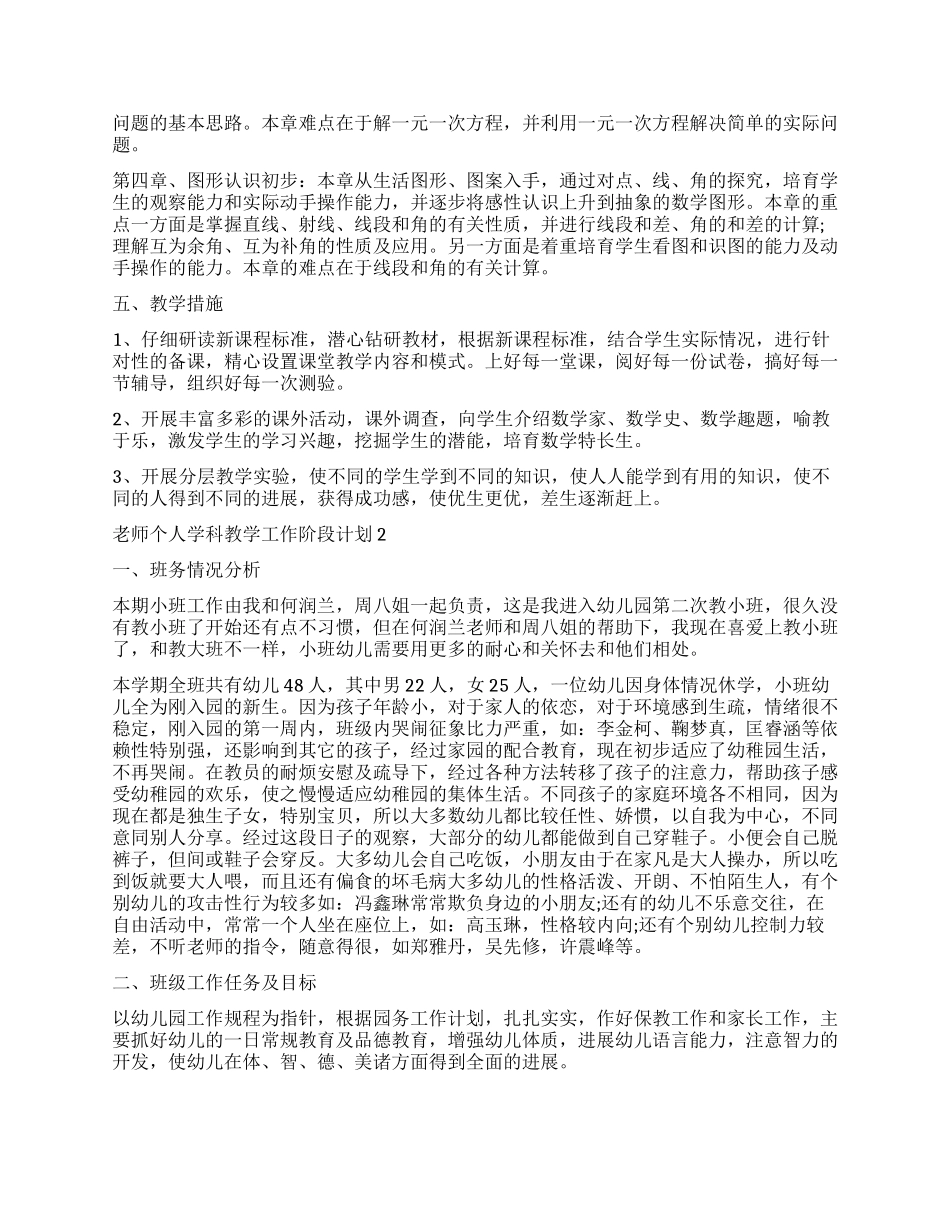 2024老师个人学科教学工作阶段计划_第2页