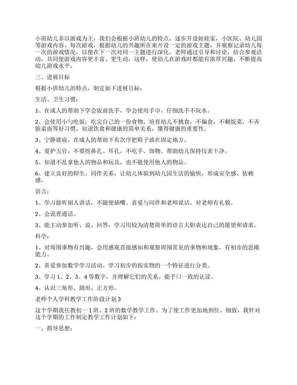 2024老师个人学科教学工作阶段计划_第3页