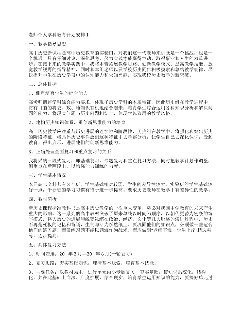 2024老师个人学科教育计划安排_第1页