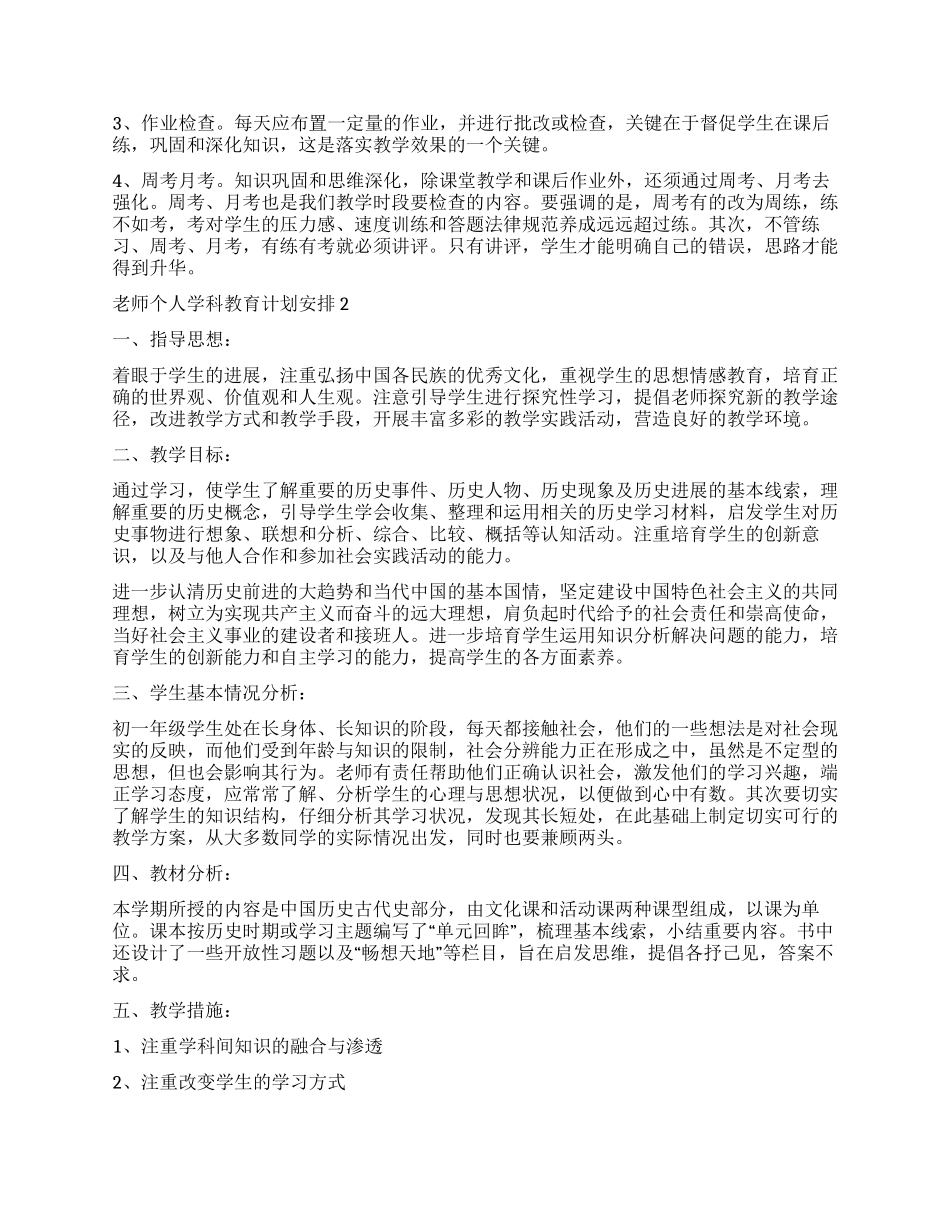 2024老师个人学科教育计划安排_第3页