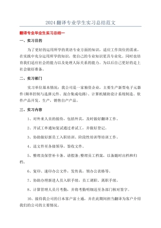 2024翻译专业学生实习总结范文