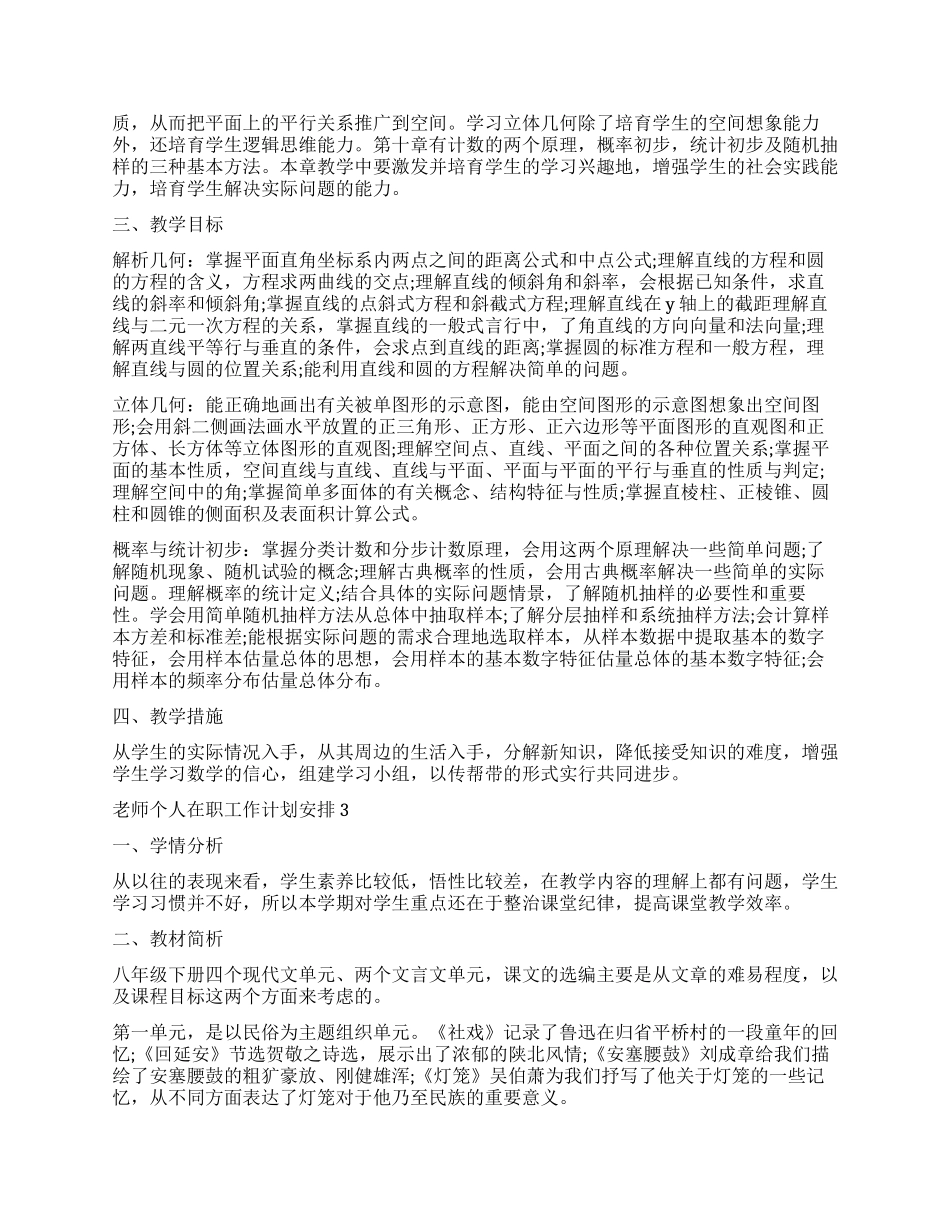 2024老师个人在职工作计划安排_第2页