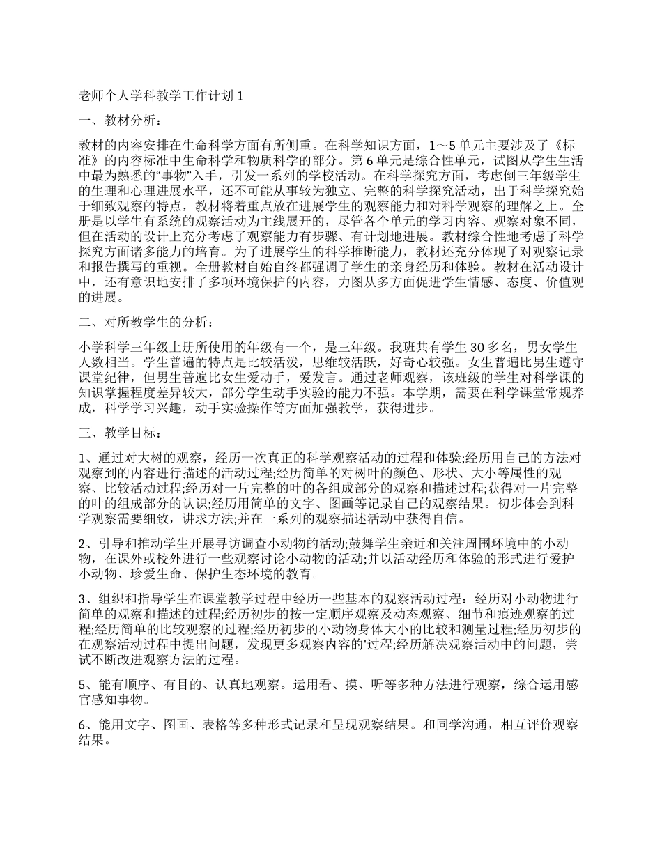 2024老师个人学科教学工作计划模板_第1页