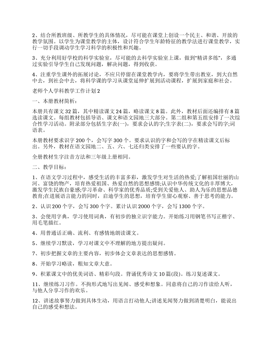 2024老师个人学科教学工作计划模板_第3页