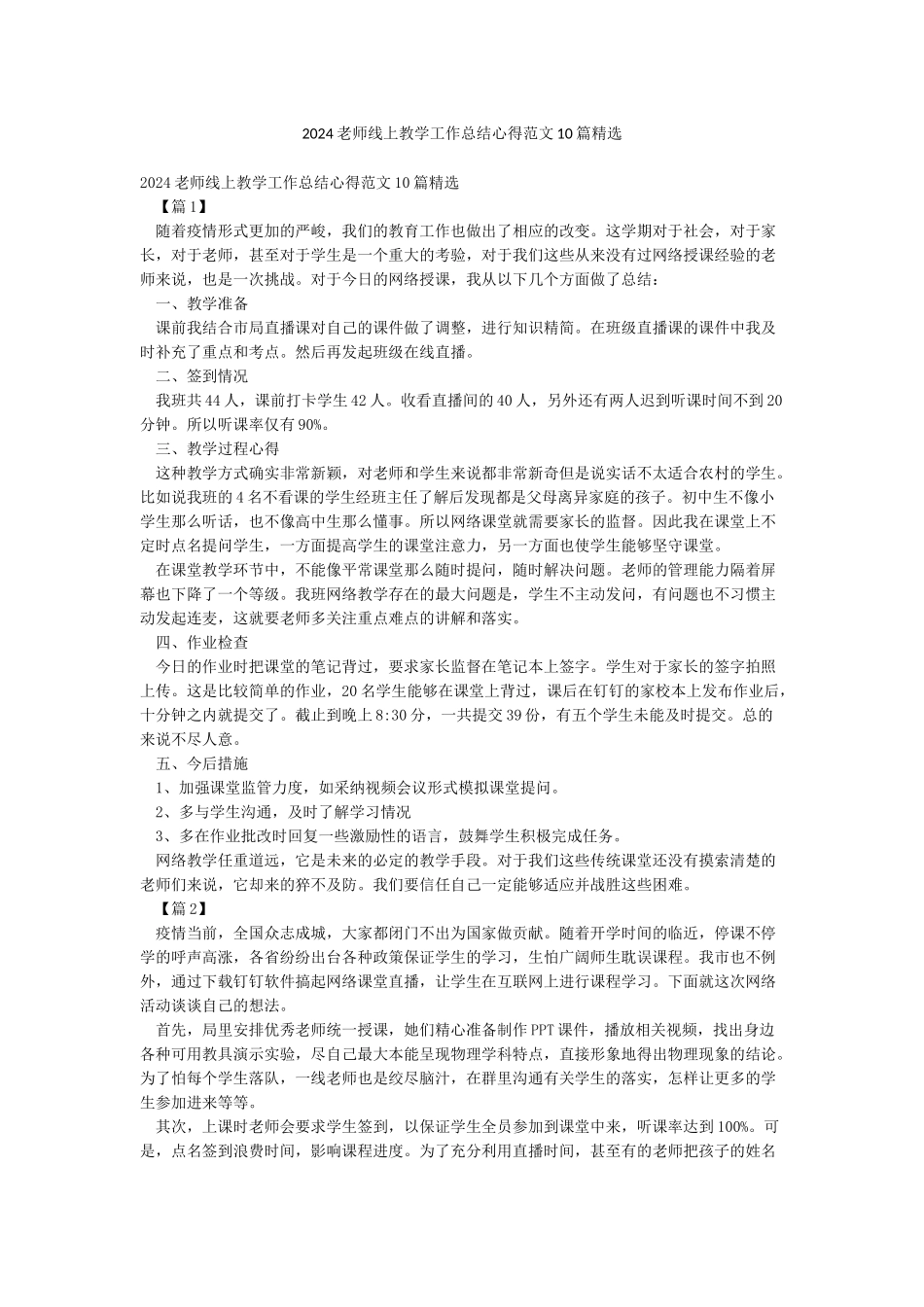 2024老师线上教学工作总结心得范文10篇精选_第1页
