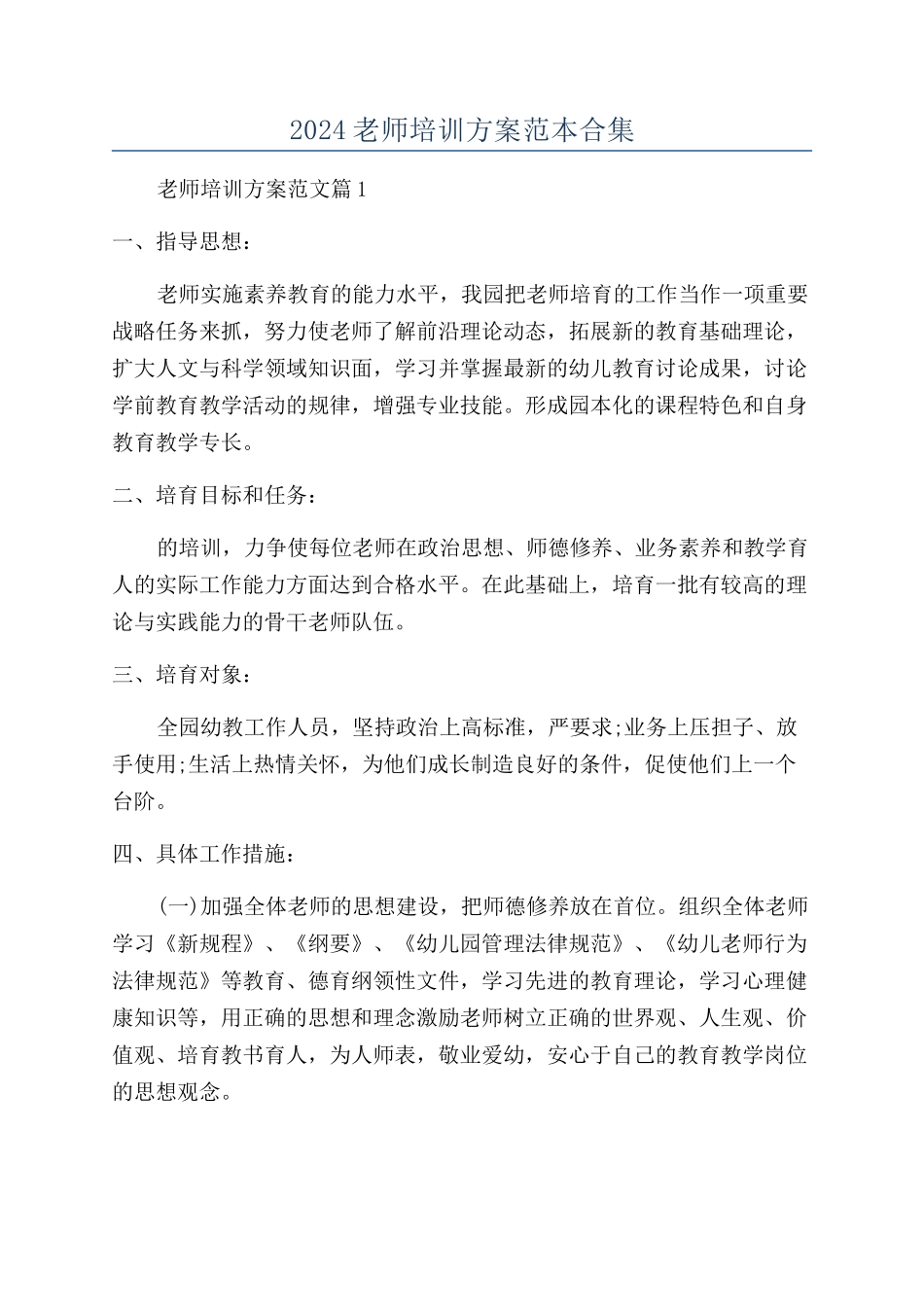 2024老师培训方案范本合集_第1页