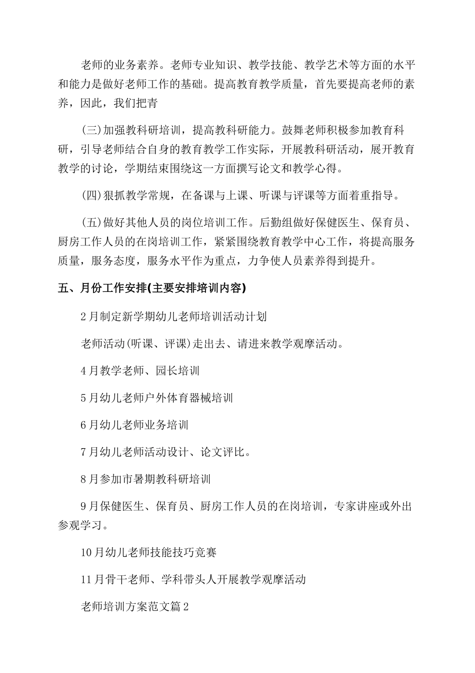 2024老师培训方案范本合集_第2页