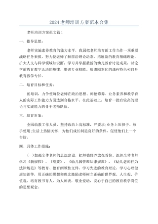 2024老师培训方案范本合集