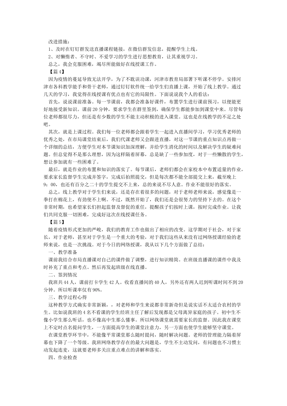 2024老师线上教学总结心得5篇-老师直播上课心得感想_第3页