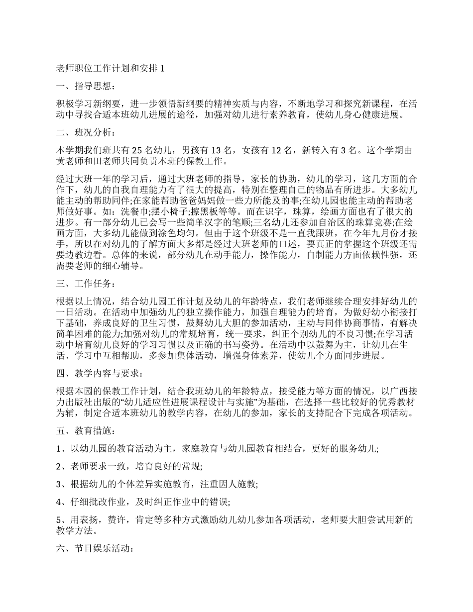 2024老师职位工作计划和安排_第1页