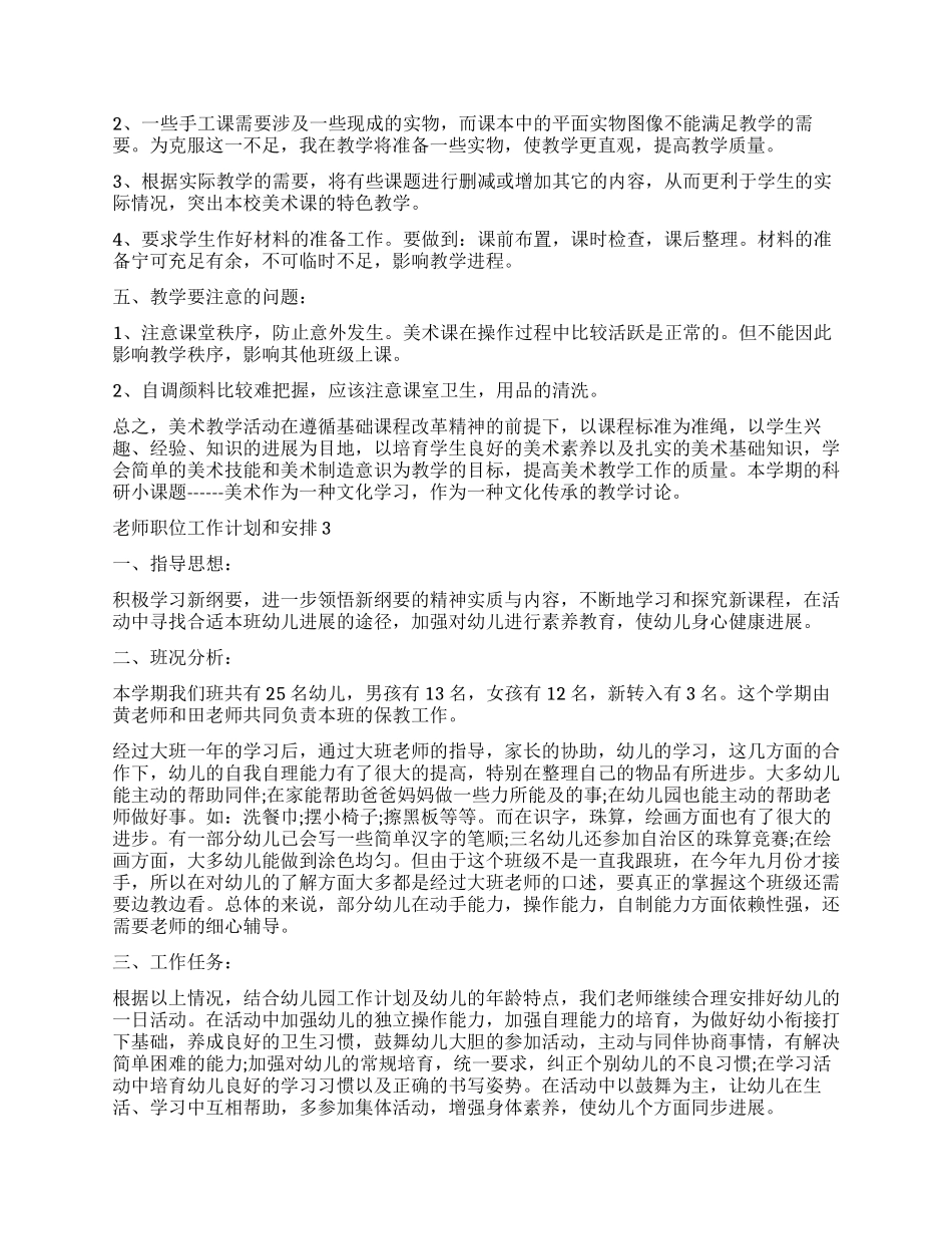 2024老师职位工作计划和安排_第3页