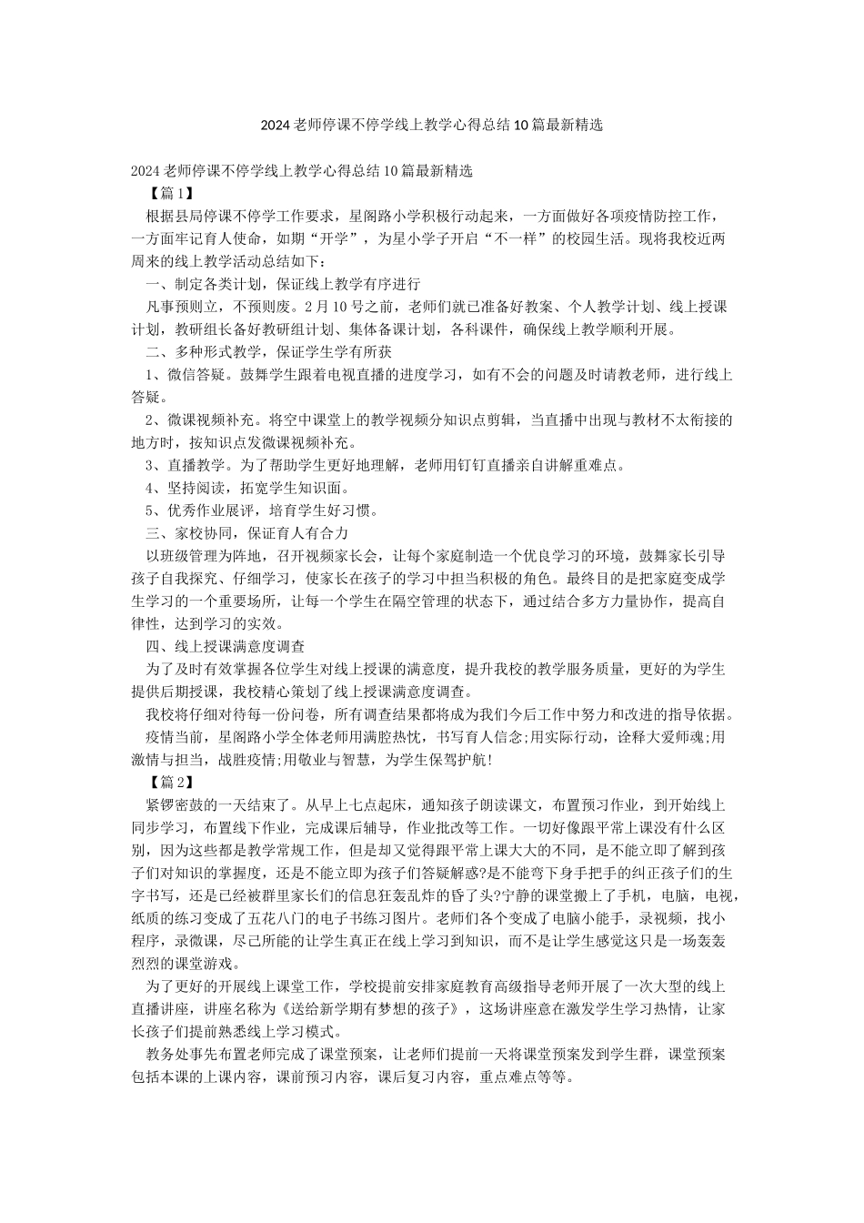 2024老师停课不停学线上教学心得总结10篇最新精选_第1页