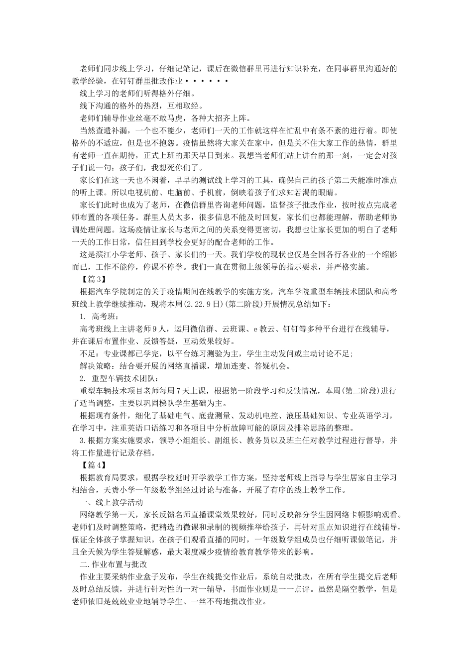 2024老师停课不停学线上教学心得总结10篇最新精选_第2页