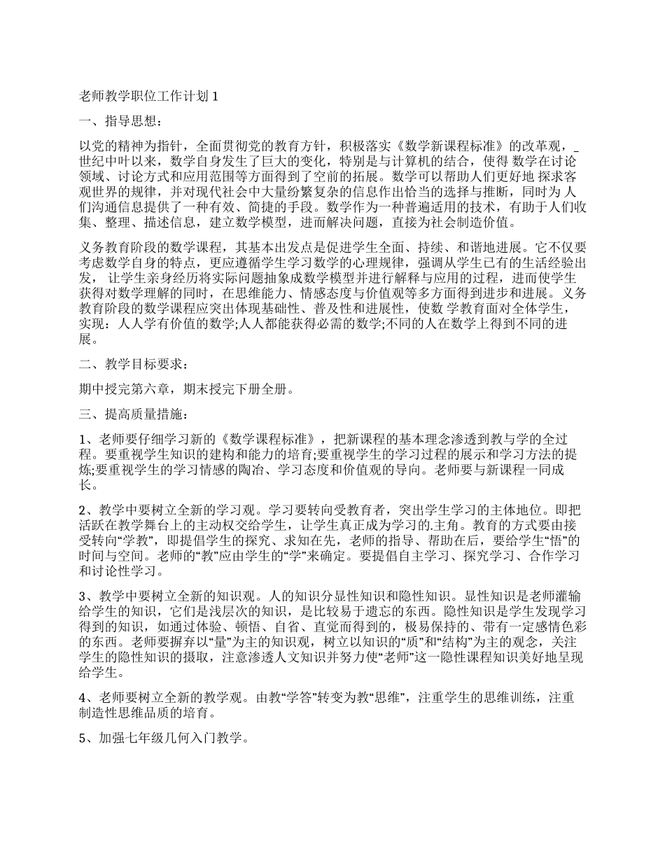 2024老师教学职位工作计划_第1页