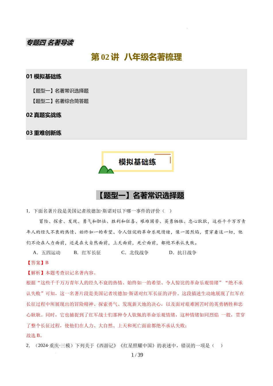 第02讲 八年级名著梳理（练习）（解析版）_第1页