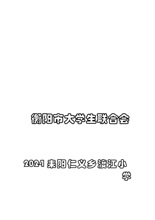 2024耒阳队文艺汇演策划书