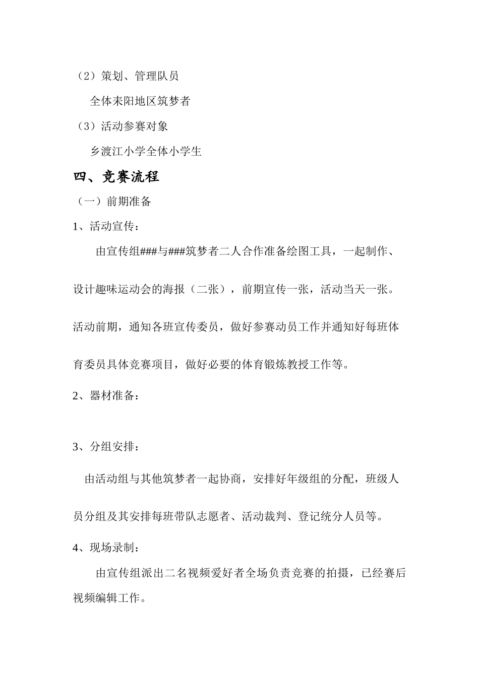 2024耒阳队趣味运动会策划书_第3页