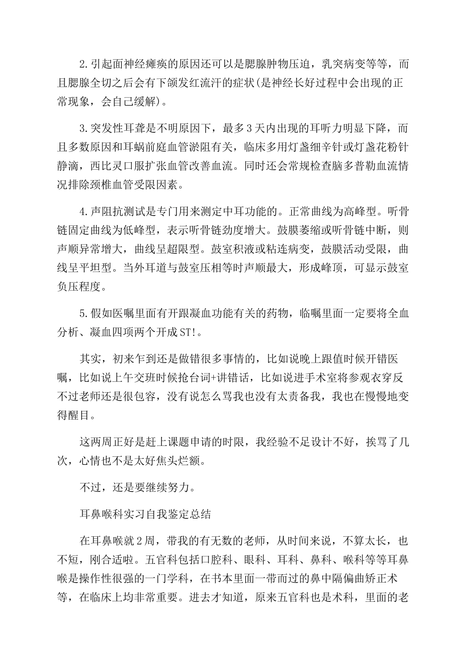 2024耳鼻喉科实习生自我鉴定范文_第2页