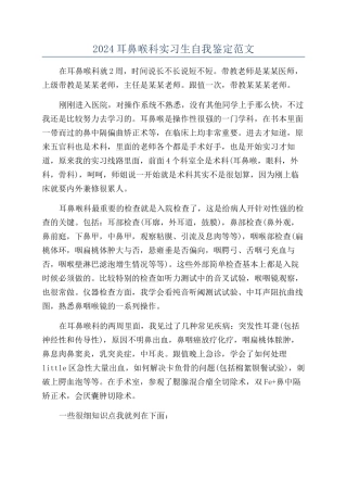 2024耳鼻喉科实习生自我鉴定范文
