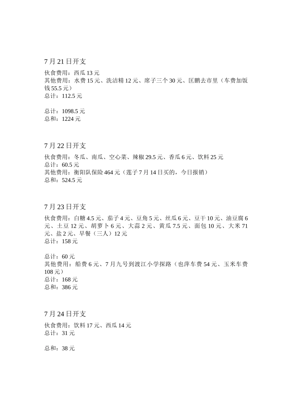 2024耒阳支教队收支明细_第3页