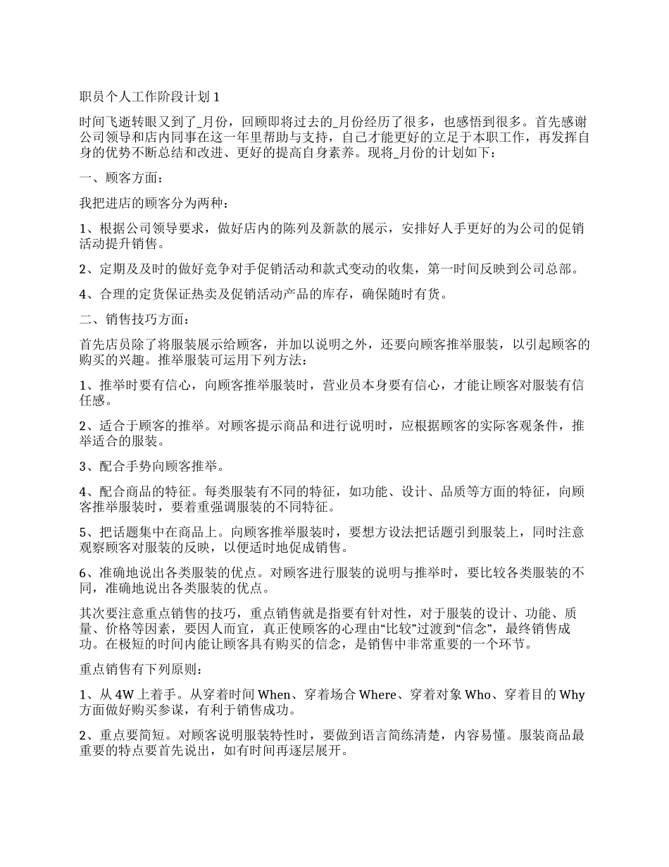 2024职员个人工作阶段计划模板_第1页