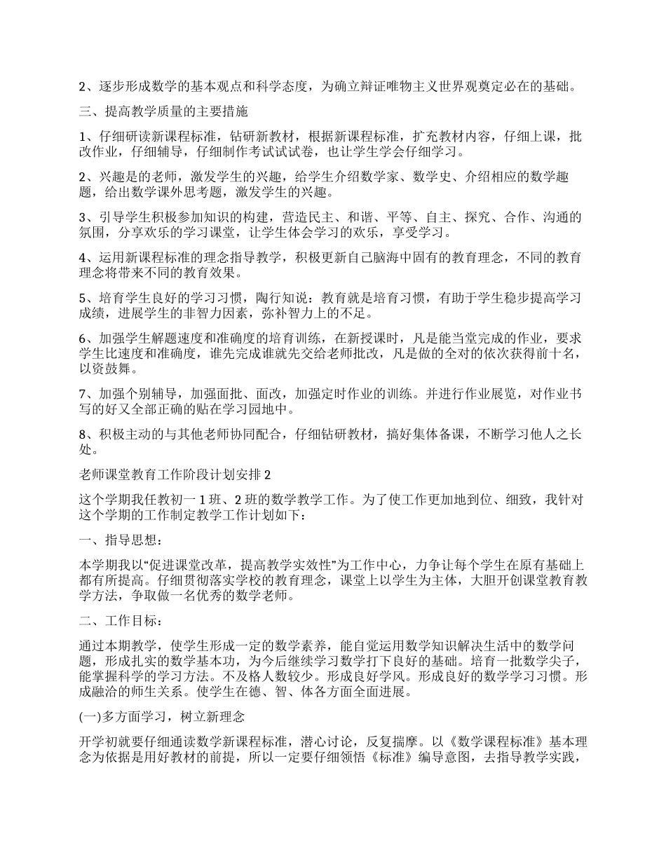 2024老师课堂教育工作阶段计划安排_第2页