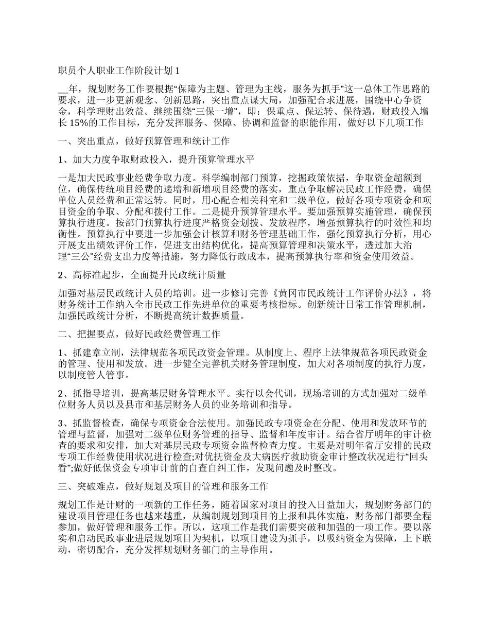 2024职员个人职业工作阶段计划_第1页