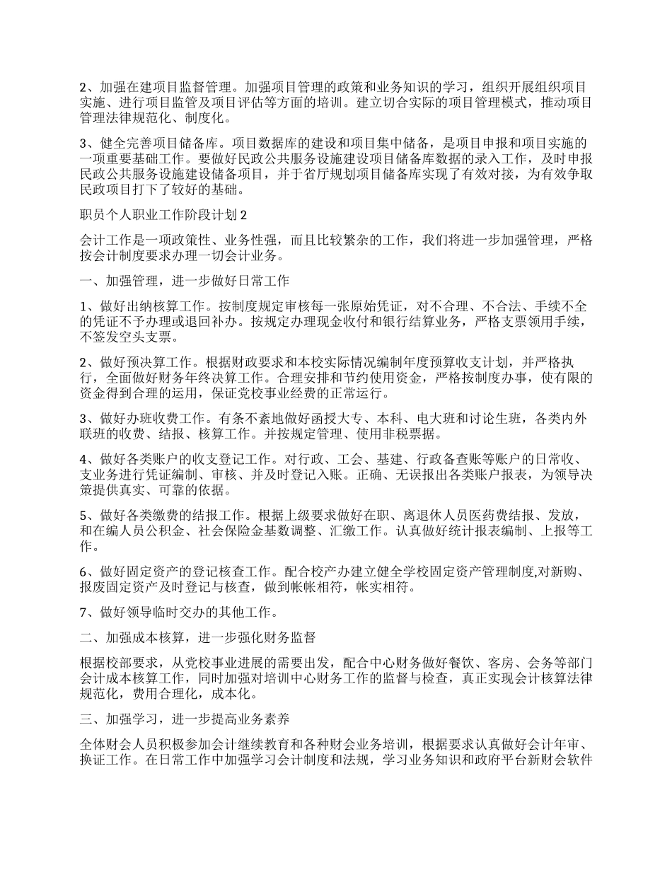 2024职员个人职业工作阶段计划_第2页