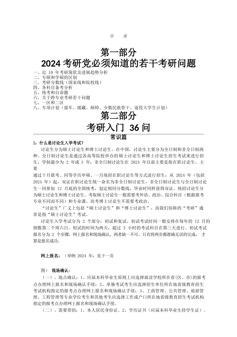 2024考研常识择校实操大全-76P_第1页