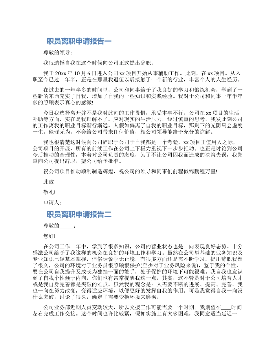 2024职员离职申请报告五篇材料_第1页
